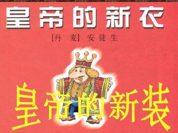 皇帝的新装_课件8