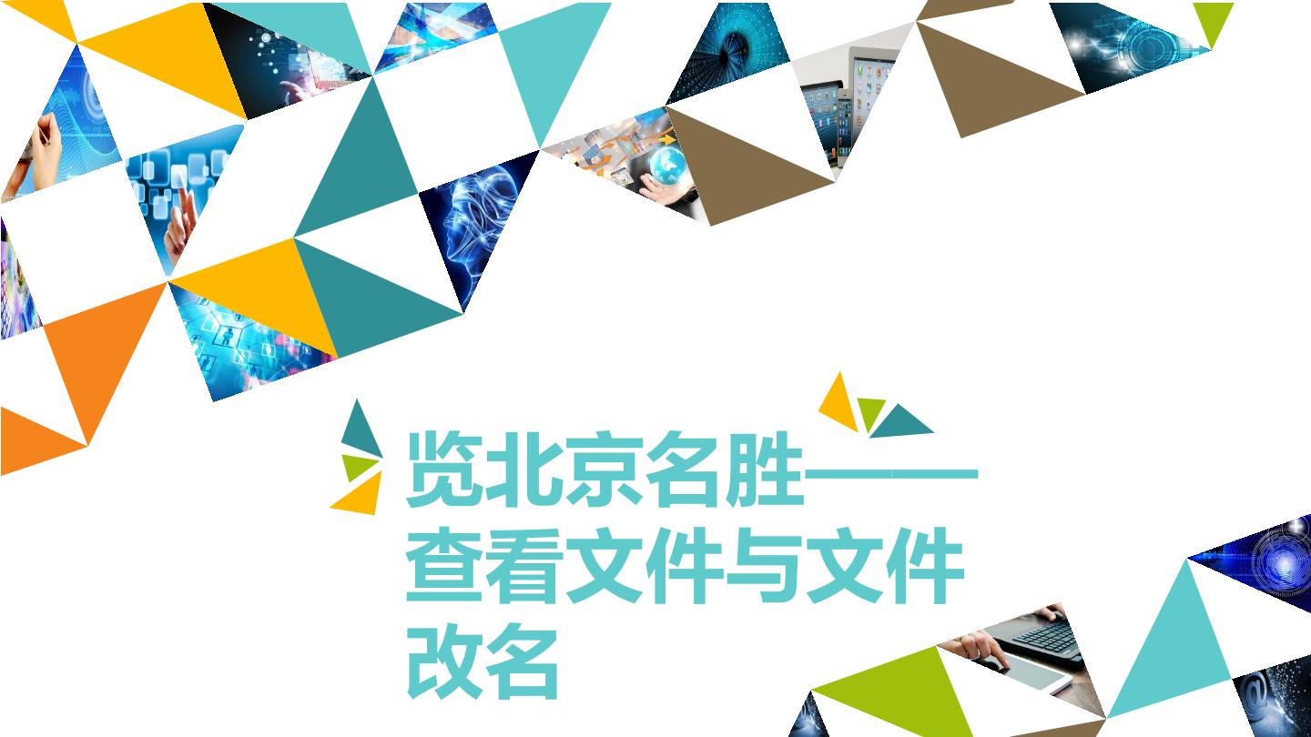 览北京名胜——查看文件与文件改名_课件1