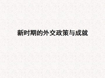 新时期的外交政策与成就_课件1