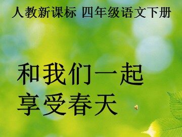 16* 和我们一样享受春天