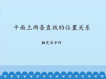 平面上两条直线的位置关系-相交与平行_课件1