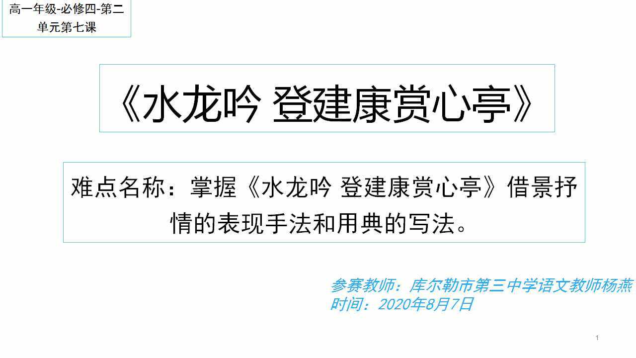 掌握水龙吟 登建康赏心亭借景抒情的表现手法和用典的手法