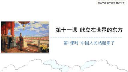 5年级下册道德与法治部编版课件第三单元 11 屹立在世界的东方 01