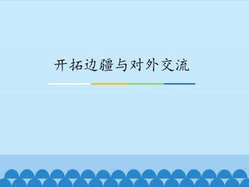 开拓边疆与对外交流_课件1