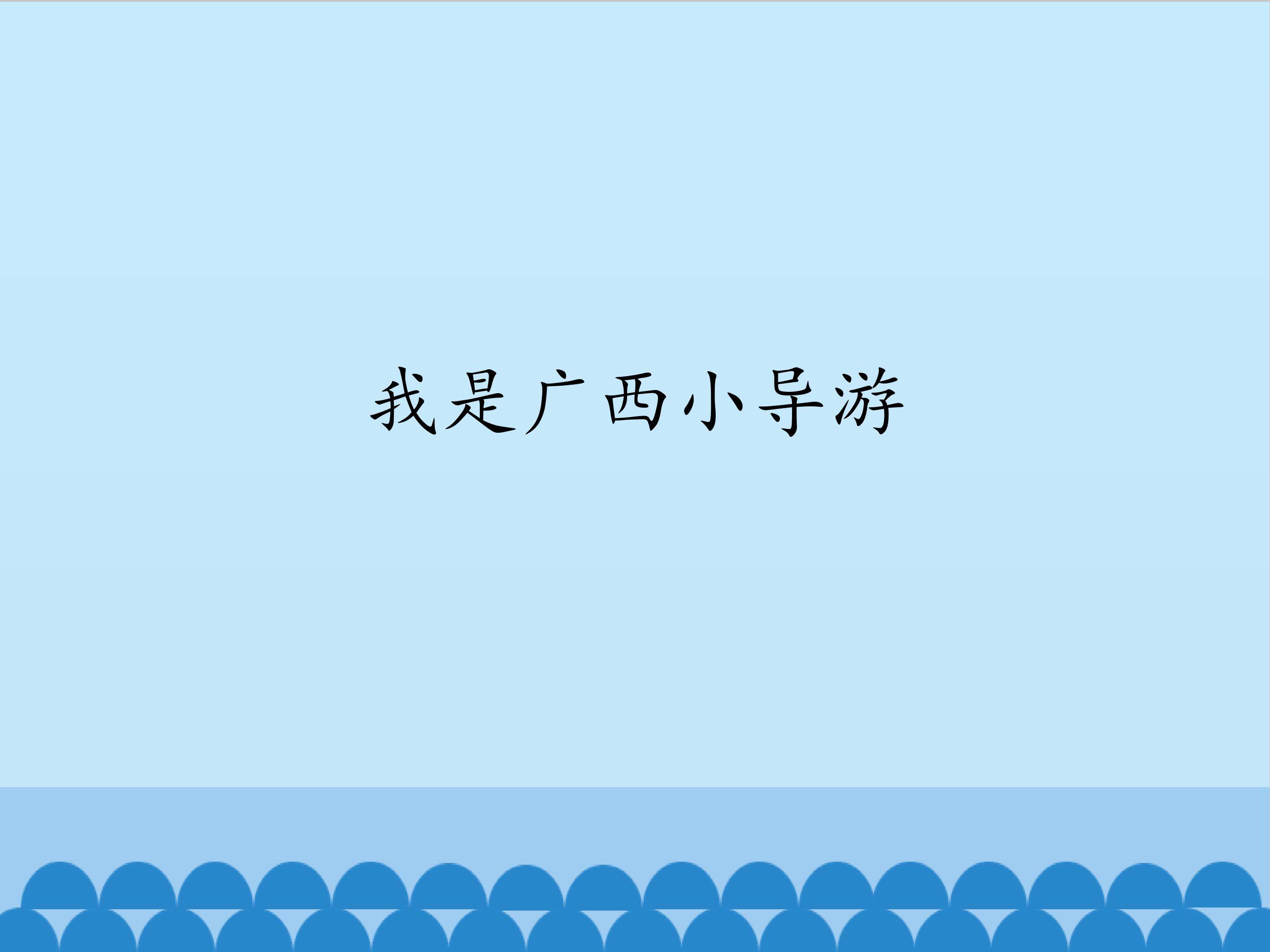 我是广西小导游_课件1