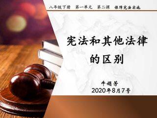 宪法和其他法律的区别