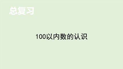 1年级数学北师大版下册课件《总复习——100以内数的认识》(共21张PPT)