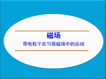 带电粒子在匀强磁场中的运动_课件6