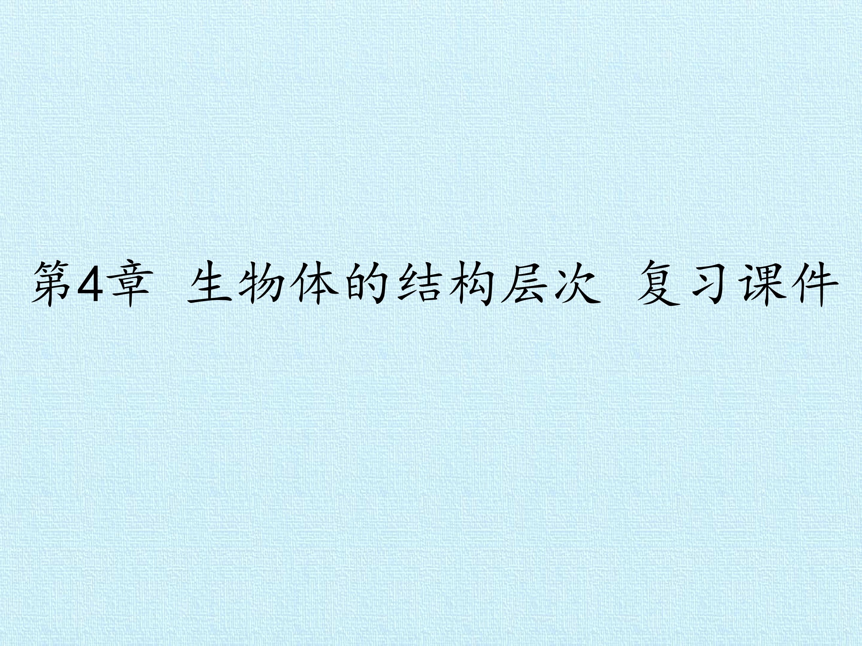 第4章 生物体的结构层次 复习课件