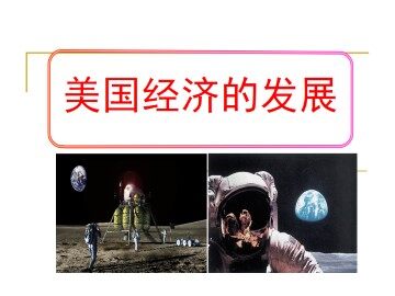 美国经济的发展_课件1