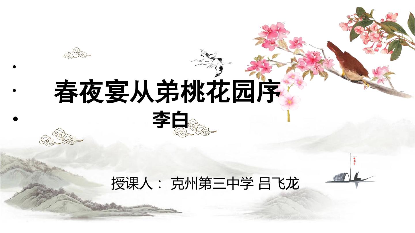 春夜宴丛弟桃花园序