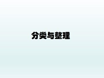 分类与整理_课件1