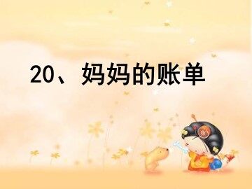 20* 妈妈的账单