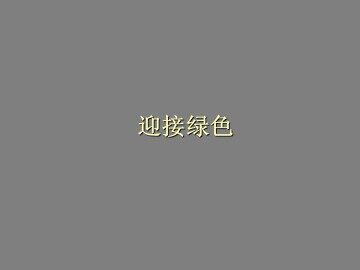 迎接绿色_课件1