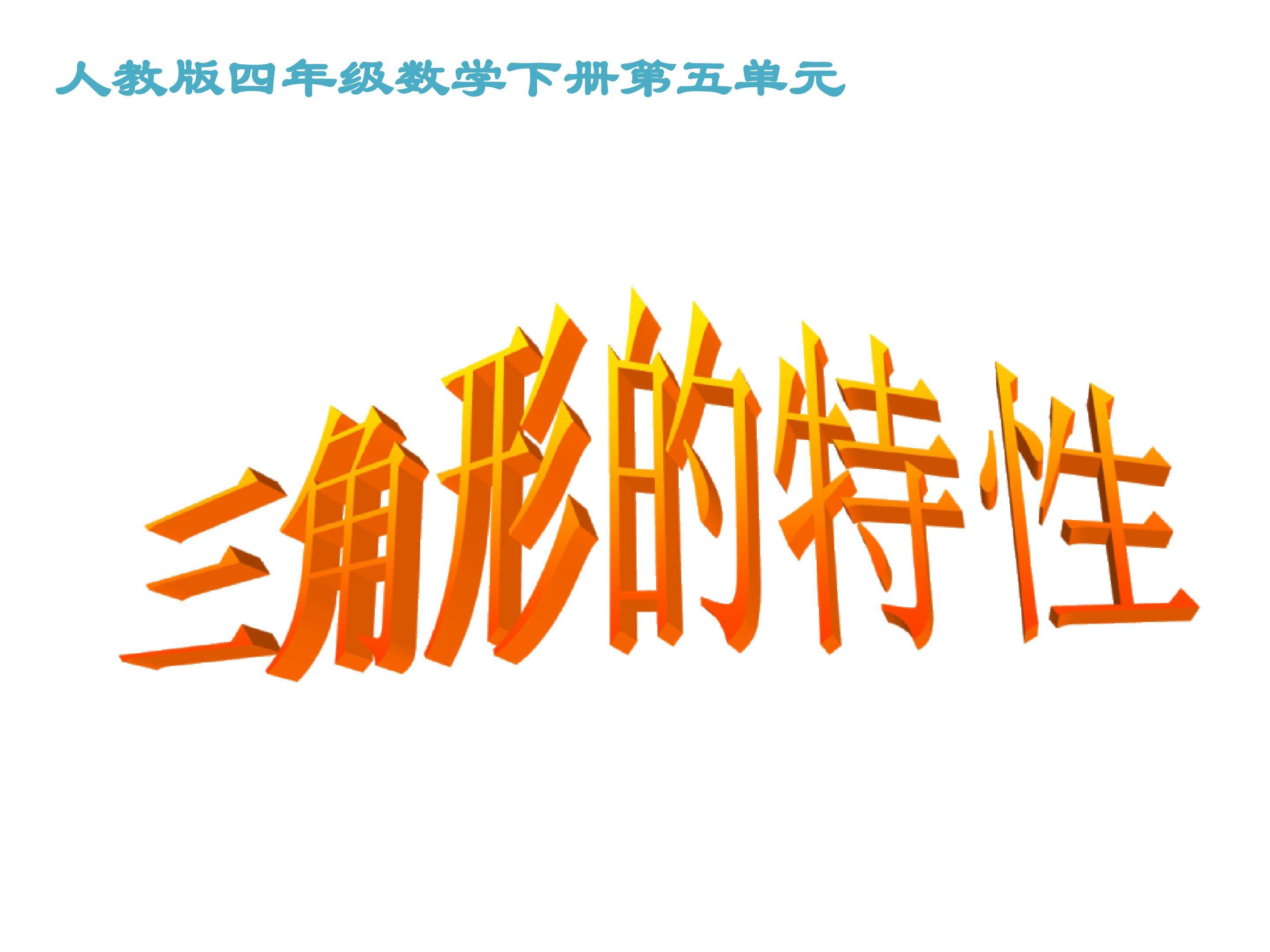 三角形特性