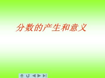 分数的意义