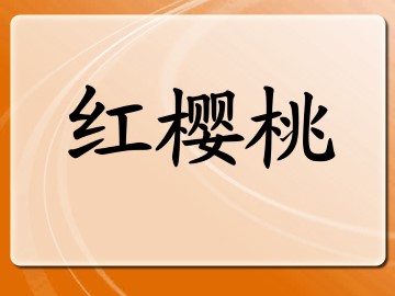 红樱桃_课件1