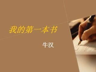 我的第一本书_课件5