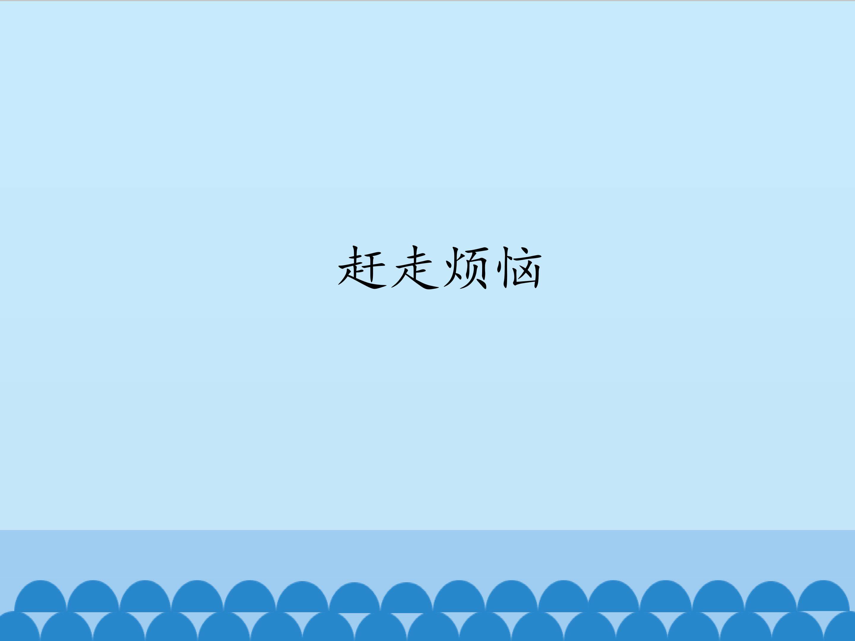 赶走烦恼_课件1