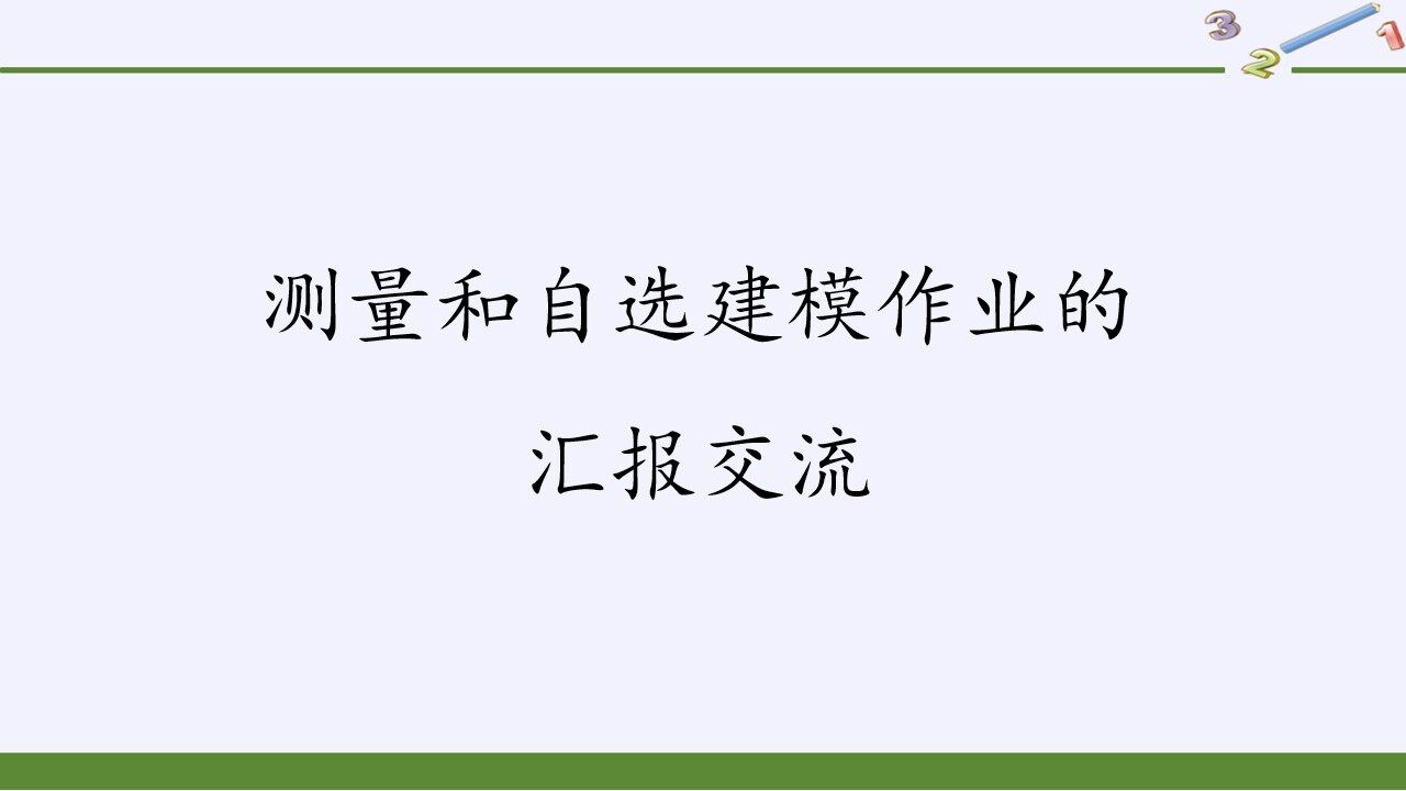 测量和自选建模作业的汇报交流