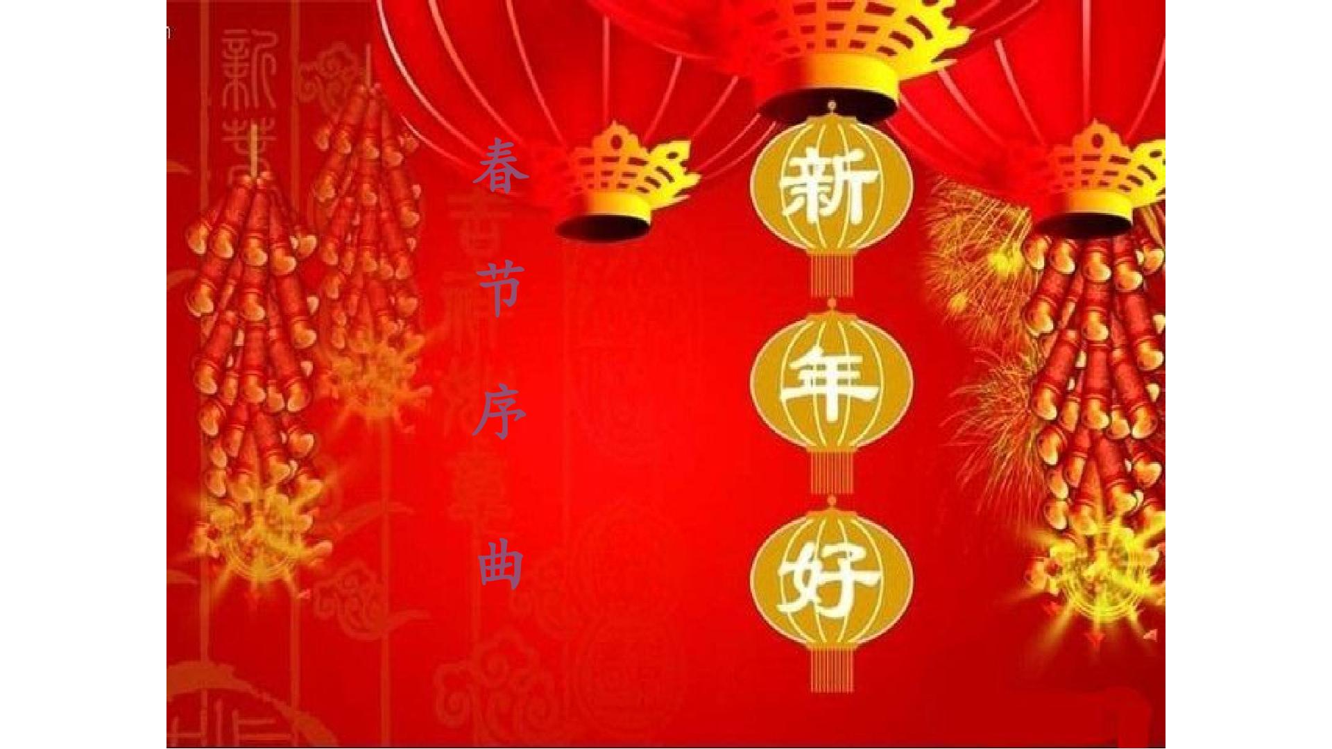 春节序曲_课件1