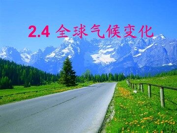 第四节  全球气候变化