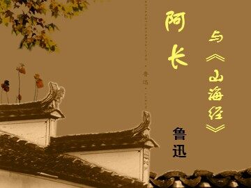 阿长与山海经