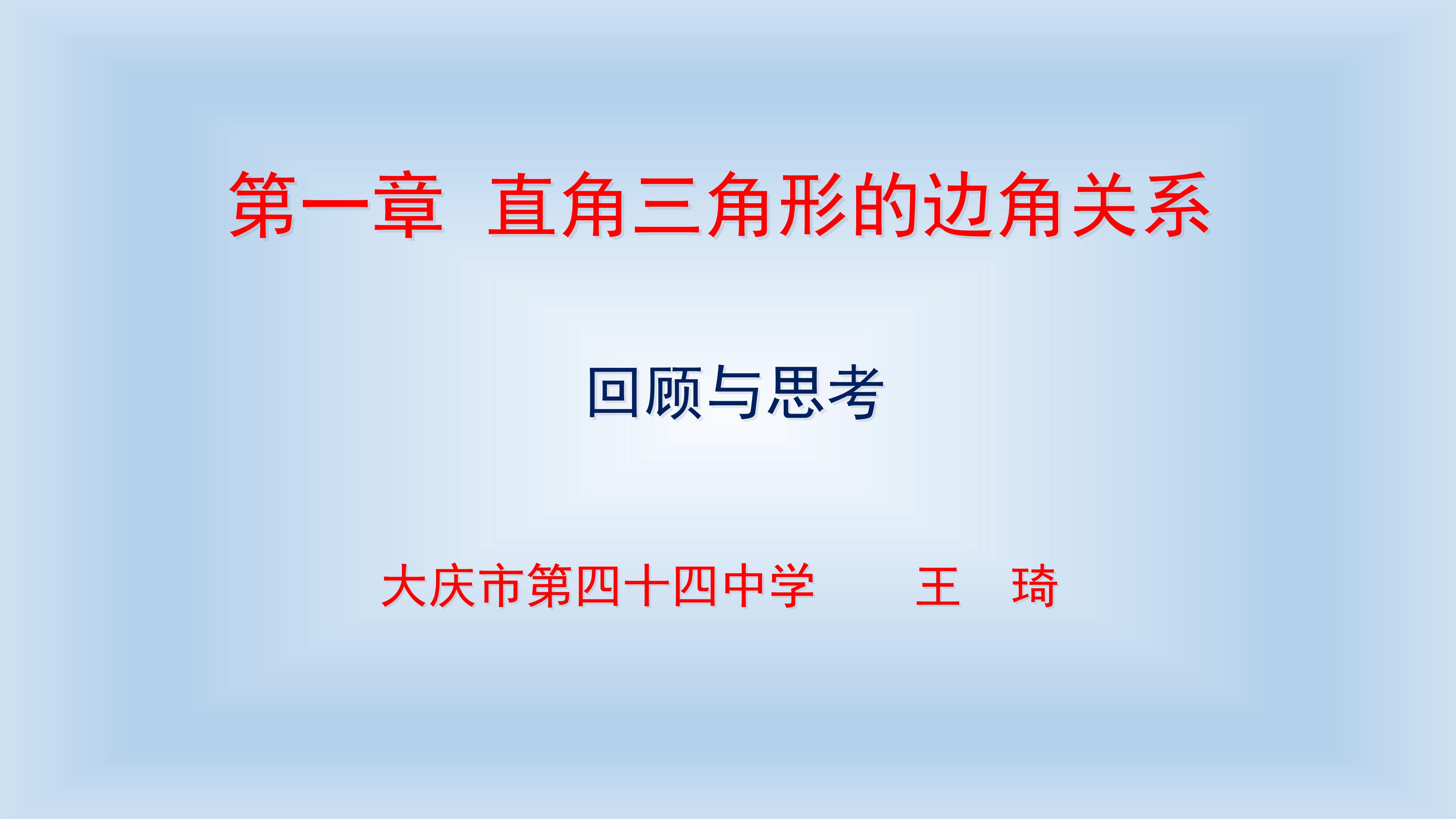 直角三角形的边角关系回顾与思考