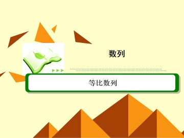 等比数列_课件17