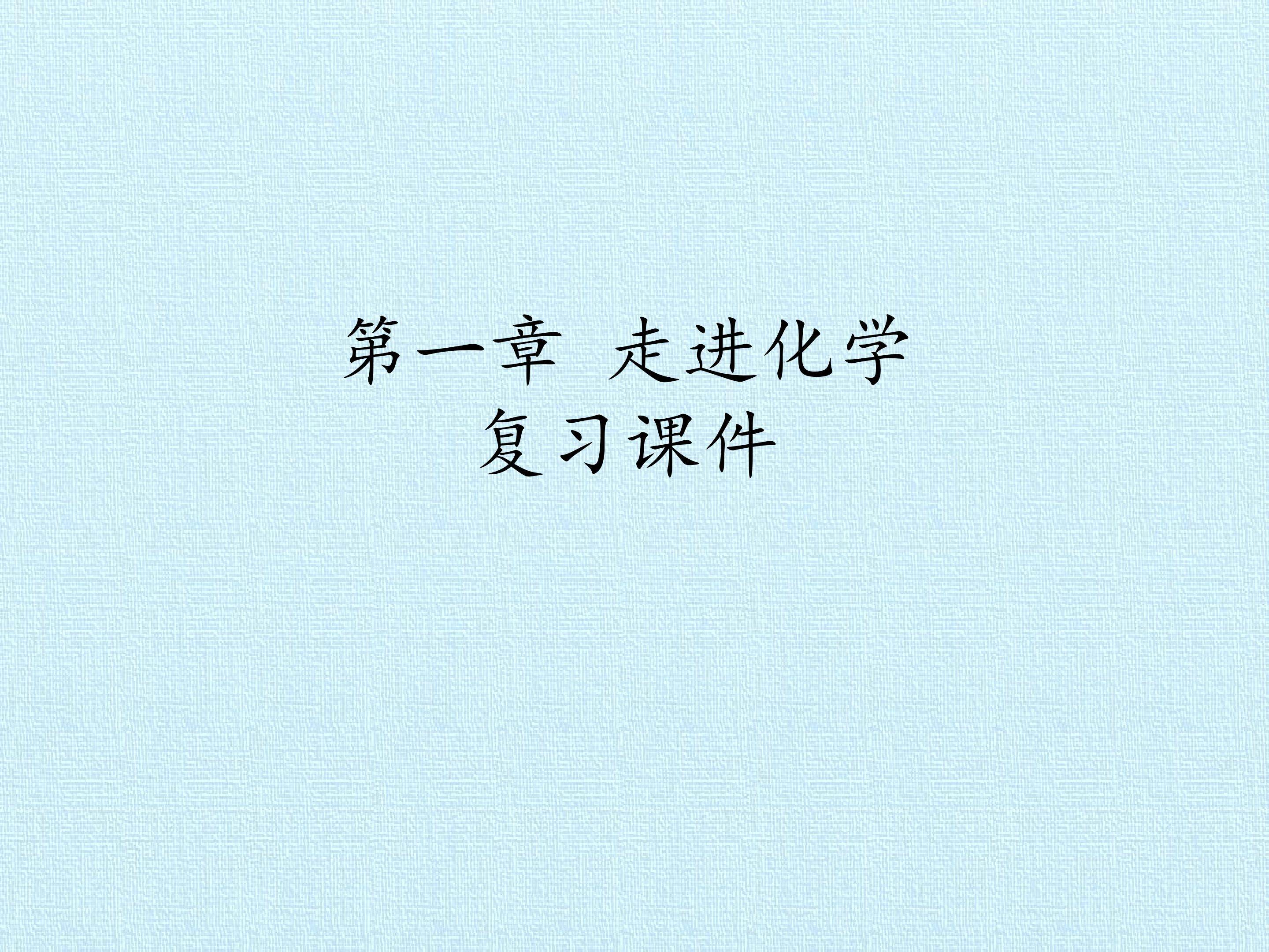 第一章 走进化学 复习课件