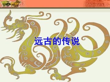 远古的传说_课件4