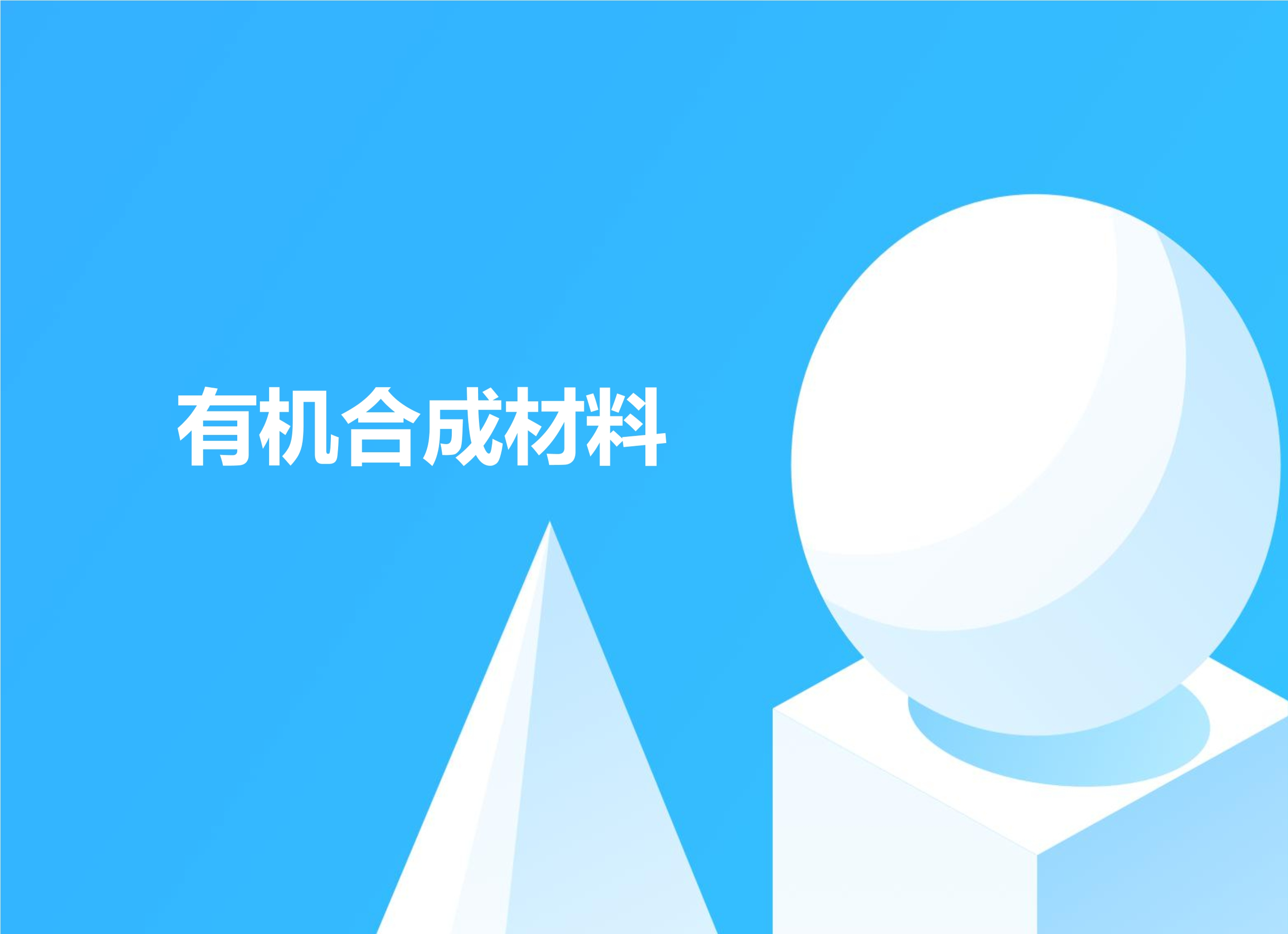 9年级化学人教版下册课件《第十二单元课题3 有机合成材料》(共33张PPT)