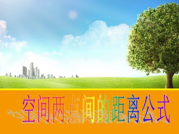 空间两点的距离公式_课件1