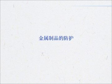 金属制品的防护_课件1