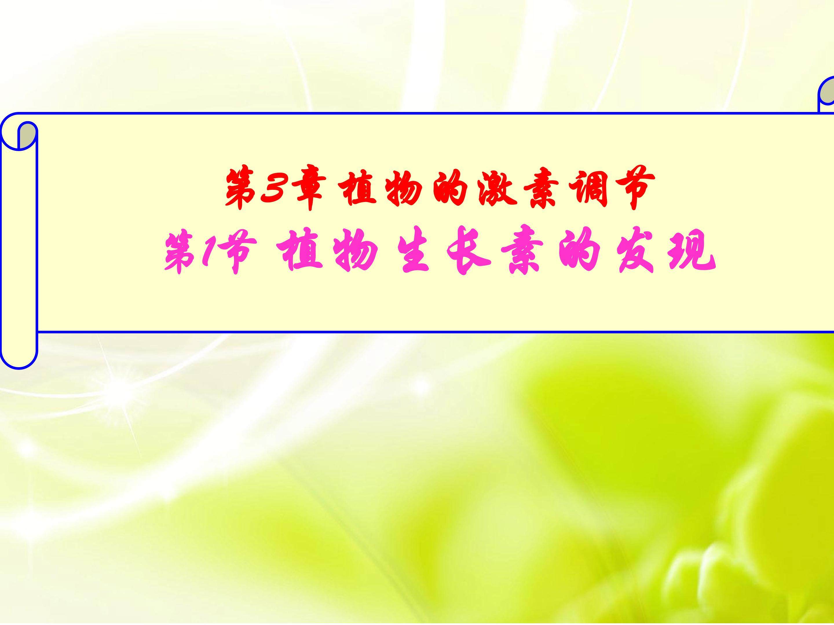 生长素的发现（必修三第三章第一节）课件