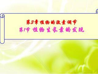 生长素的发现(必修三第三章第一节)课件
