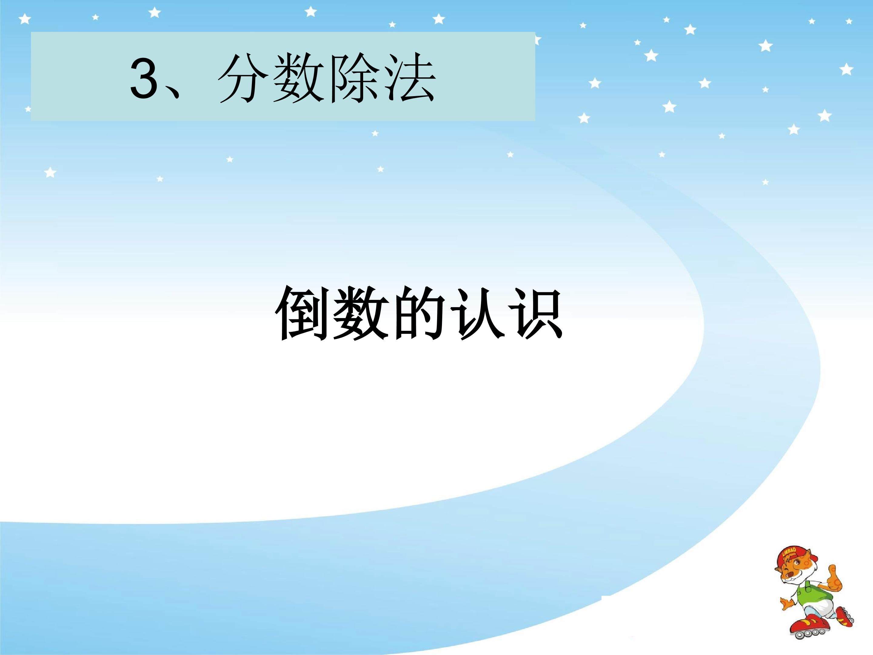 倒数的认识