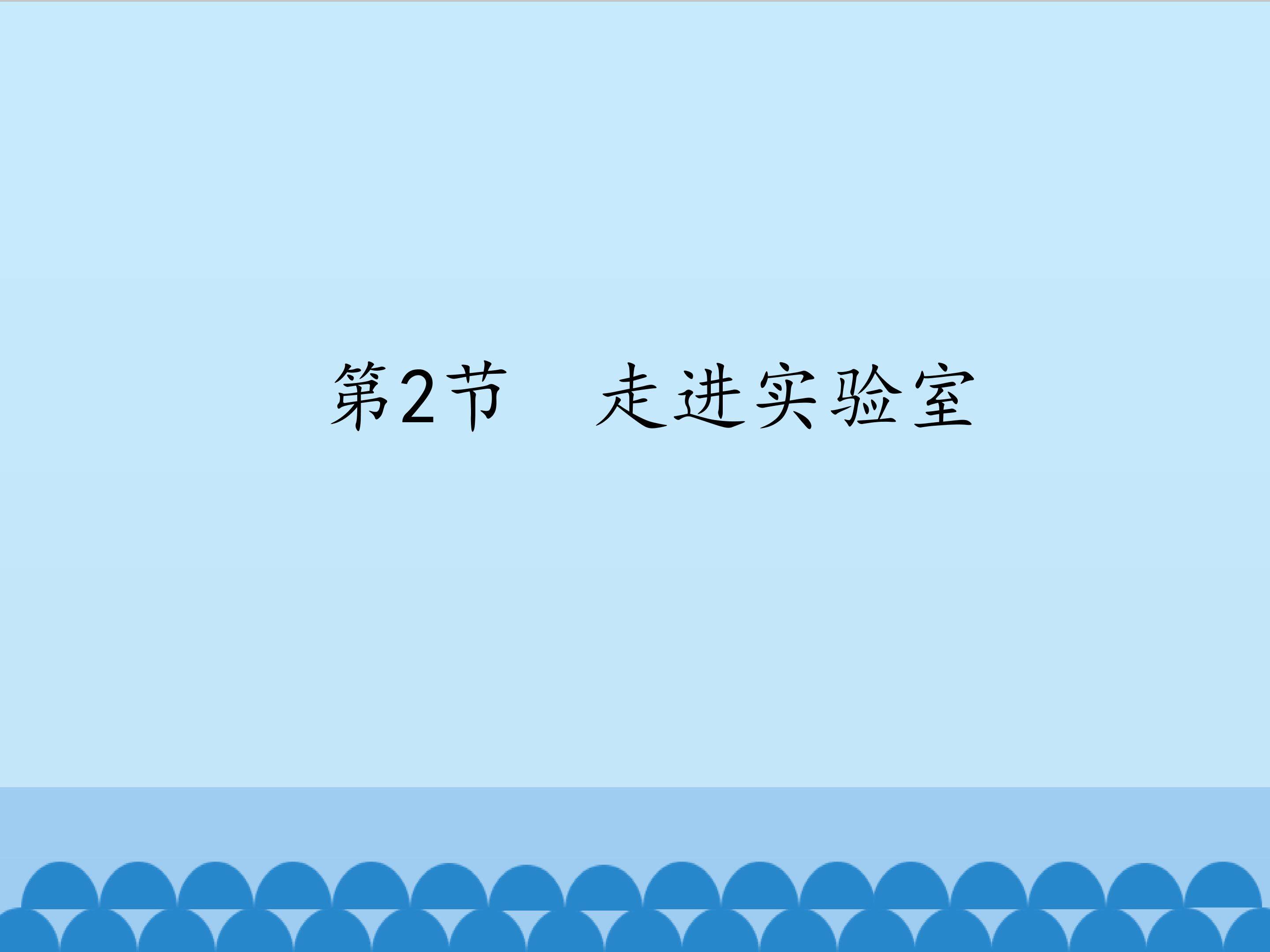 走进实验室