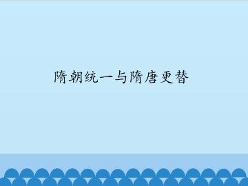 隋朝统一与隋唐更替_课件1