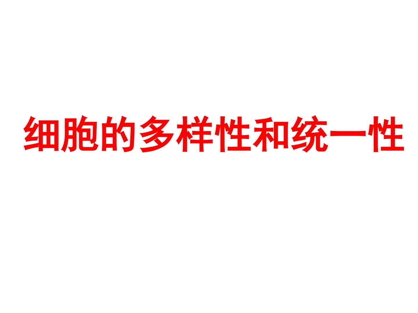 细胞的多样性和统一性_课件1