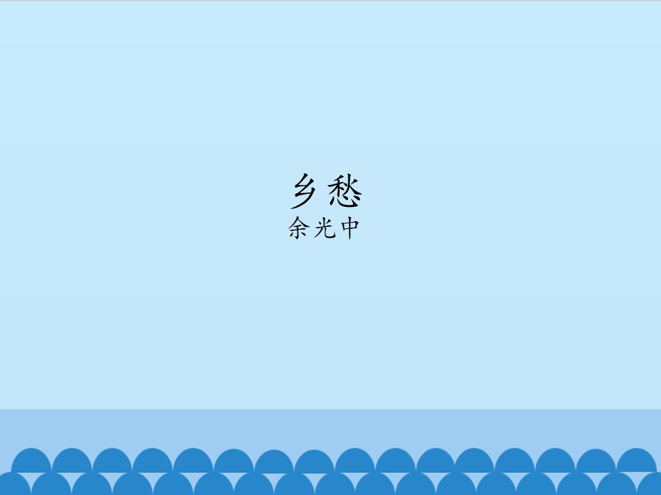 乡愁（余光中）_课件1