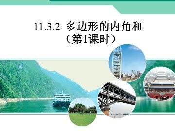 11.3.2多边形的内角和
