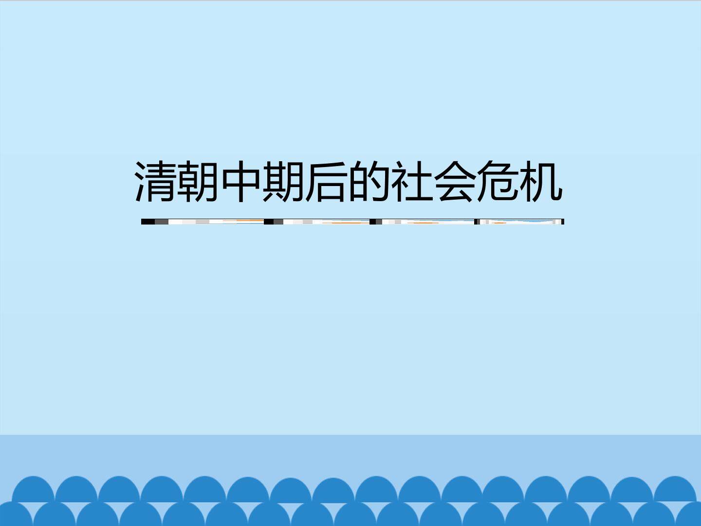 清朝中期后的社会危机_课件1