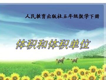 体积和体积单位