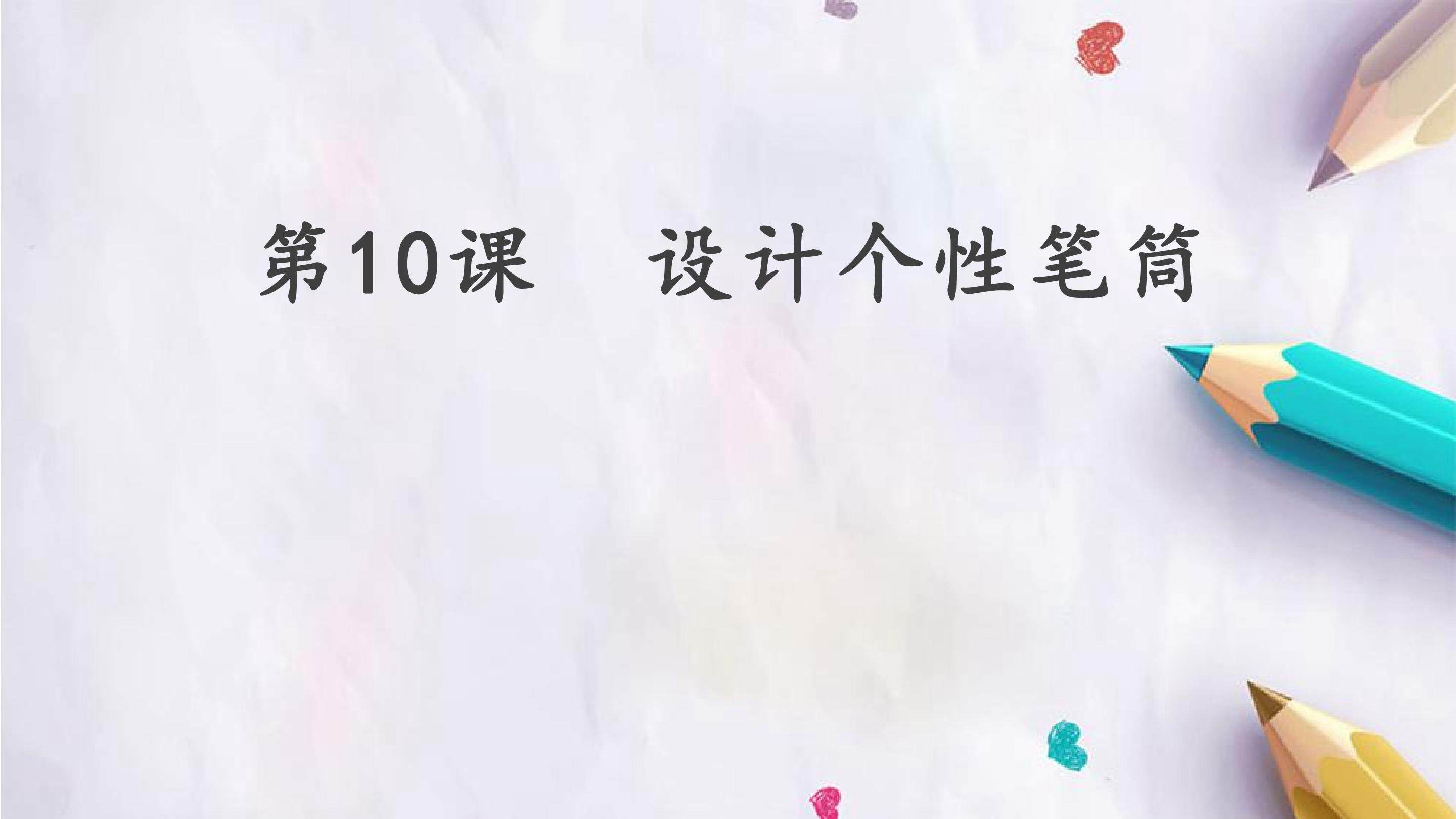 第10课  设计个性笔筒