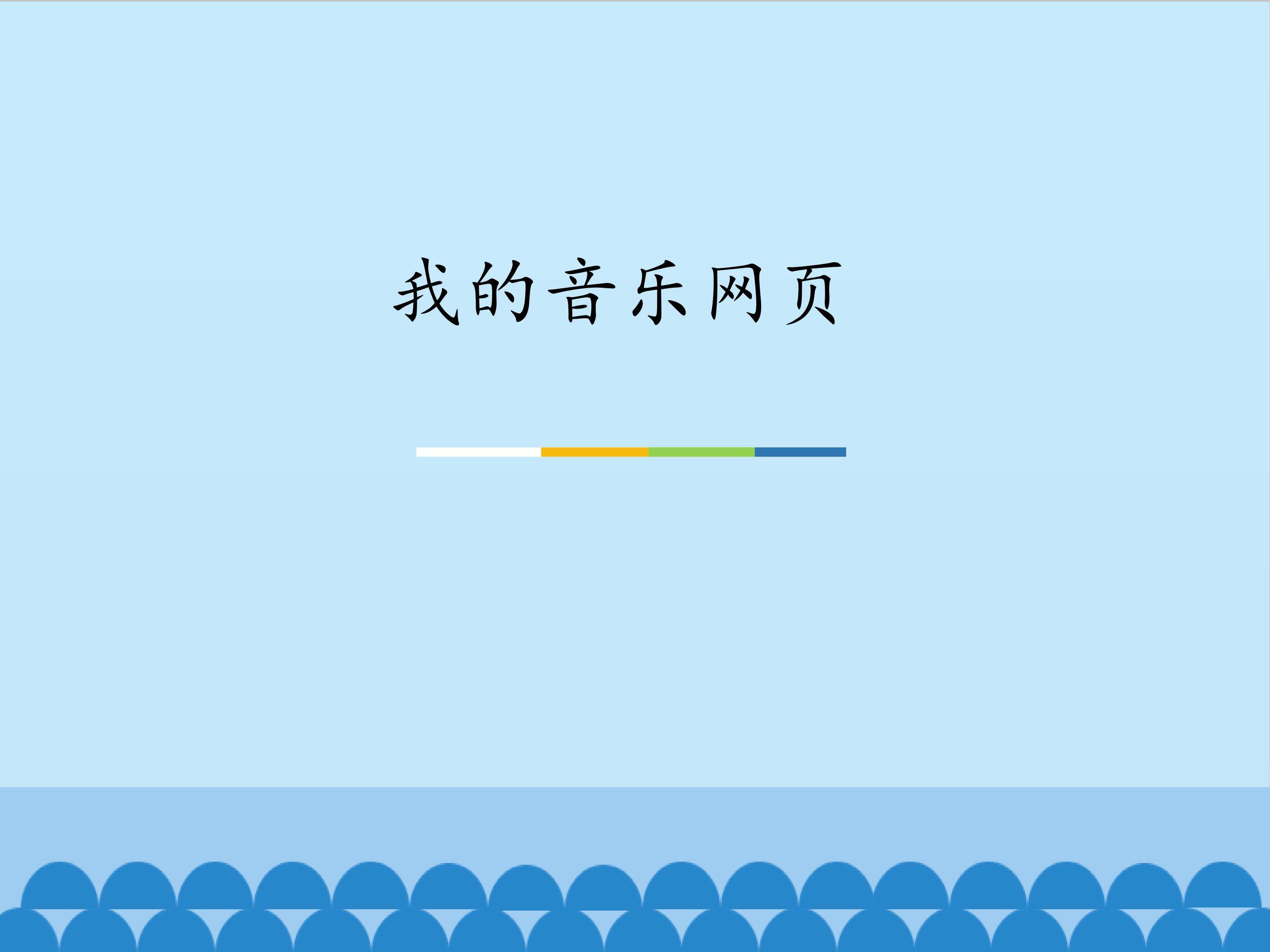 我的音乐网_课件1