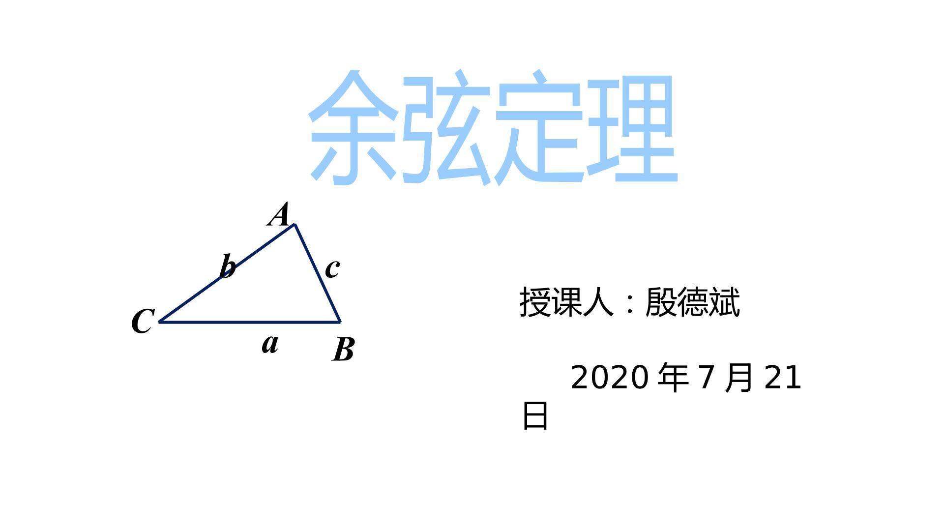 余弦定理