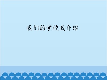 我们的学校我介绍_课件1