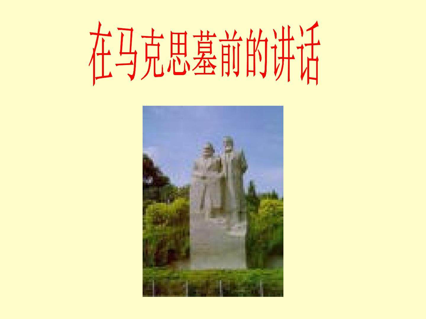 在马克思墓前的讲话_课件1