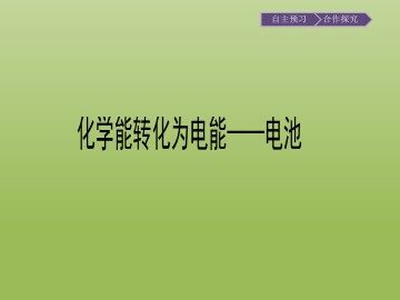 化学能转化为电能——电池_课件1